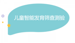 速来测！你家宝宝的发育进度条，拉到百分之几了？