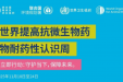 携手应对“耐药”，合理用药正当时——市七院“世界提高抗微生物药物认识周”活动圆满举行