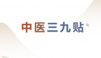 三九补一冬，来年无病痛｜中医“三九贴”开始预约啦！