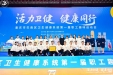 卫健竞技展风采 凝心聚力促健康——巴南区卫健系统首届职工趣味运动会圆满落幕