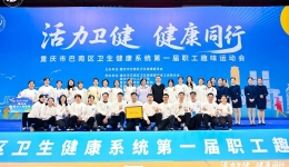 卫健竞技展风采 凝心聚力促健康——巴南区卫健系统首届职工趣味运动会圆满落幕