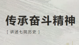 【讲述七院历史】回溯七十余载奋进路：镌刻在时代岩层中的战备记忆