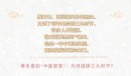 冬藏好时节，“三九贴”开始预约！