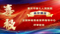 喜讯！市七院成功通过国家级“肿瘤营养指导中心建设项目”评审