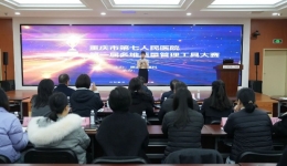 占领“质”高点，汇聚新能“量”——市七院成功举办首届医院多维质量管理工具大赛
