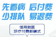 先诊疗，后付费——巴南首家“信用就医”在市七院上线