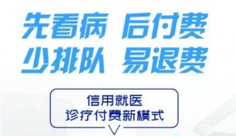 先诊疗，后付费——巴南首家“信用就医”在市七院上线