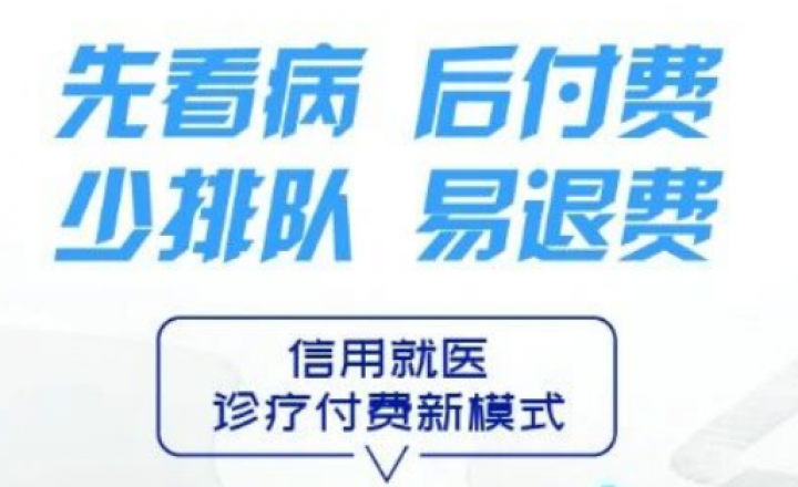 先诊疗，后付费——巴南首家“信用就医”在市七院上线