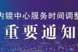【重要通知】关于调整内镜中心服务时间的通知