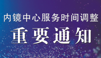 【重要通知】关于调整内镜中心服务时间的通知