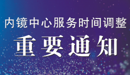 【重要通知】关于调整内镜中心服务时间的通知