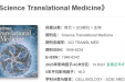 祝贺！刘家宇博士后科研论文成果荣登国际著名转化医学期刊《Science Translational Medicine》