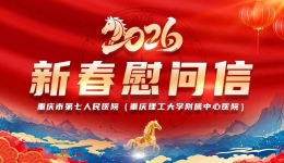 重庆市第七人民医院新春慰问信
