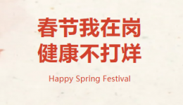 市七院：有一种“年味”，叫守护