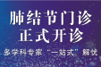 不必谈“结”色变！市七院“肺结节门诊”正式开诊，多学科专家为您“一站式”解忧