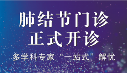 不必谈“结”色变！市七院“肺结节门诊”正式开诊，多学科专家为您“一站式”解忧