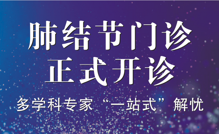 不必谈“结”色变！市七院“肺结节门诊”正式开诊，多学科专家为您“一站式”解忧