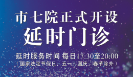 市七院“延时门诊”暖心开诊！