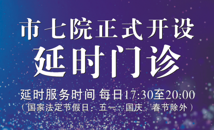 市七院“延时门诊”暖心开诊！