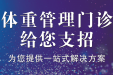 春天不减肥，夏日徒伤悲！体重管理门诊给您支招啦！
