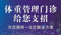 春天不减肥，夏日徒伤悲！体重管理门诊给您支招啦！