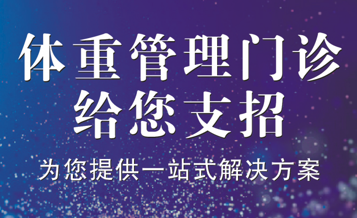 春天不减肥，夏日徒伤悲！体重管理门诊给您支招啦！