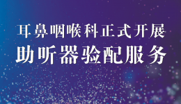 【便民信息】“听”见美好，市七院新增助听器验配服务