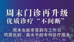 【便民服务】周末门诊再升级，优质诊疗“不间断”