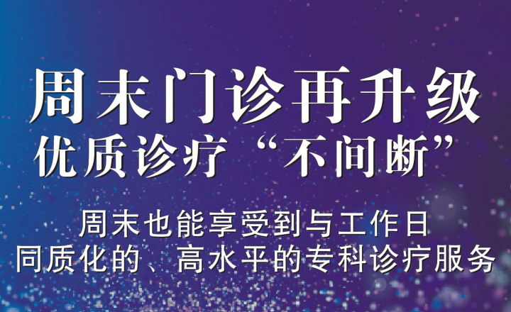 【便民服务】周末门诊再升级，优质诊疗“不间断”