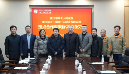 医企合作促融合 健康保障零距离——市七院与重庆航天巴山摩托车制造有限公司签署定点合作框架协议