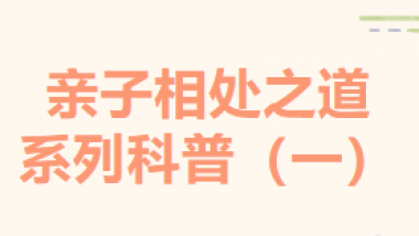 亲子相处之道系列科普（一）----为什么青春期的孩子情绪“易燃易爆”