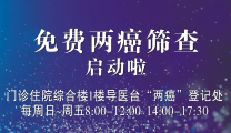 姐妹们，“两癌”筛查免费啦！
