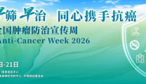 《中国防癌健康生活方式守则》解读