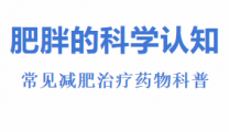 健康体重科普系列一 |  “我不是胖，是病了！”——关于肥胖，您可能一直想错了