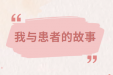 【我与患者的故事】第三期：一束微光，照亮重生之路