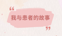 【我与患者的故事】第一期：匠心护肝胆 温情慰戎光