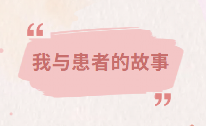 【我与患者的故事】第二期：100天，我们成了他的家人