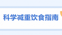 健康体重科普系列二 | 吃对才能瘦——科学减重饮食指南