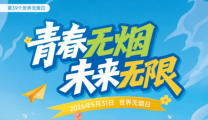 【2026年世界无烟日】青春无烟 未来无限