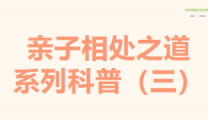 亲子相处之道系列科普（三）——孩子说“我不想学了”，家长该怎么回应？