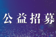 公益招募30名困难白内障患者