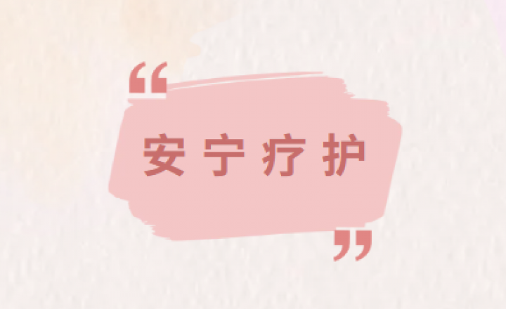 让生命的最后一程，被温柔以待 | 走进安宁疗护病房