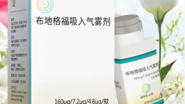 【健康科普】手把手教您正确使用布地格福吸入气雾剂